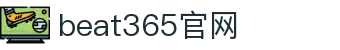beat·365(中国)-官方网站